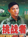 挑战者