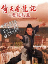 倚天屠龍記之魔教教主