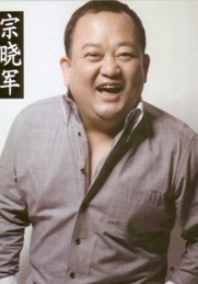 宗曉軍