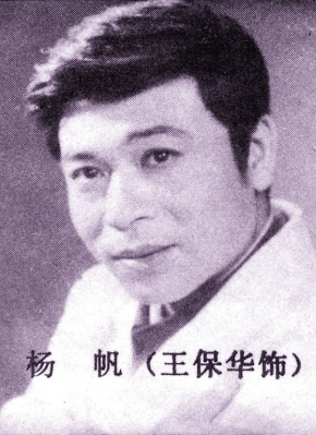 王保華