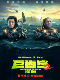 巨齿鲨2：深渊