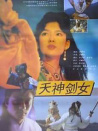 天神劍女