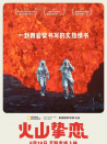 火山挚恋