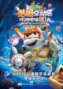潜艇总动员：环游地球80天