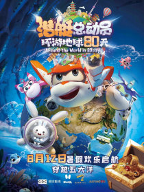 潜艇总动员：环游地球80天