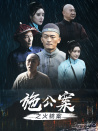 施公案之火銃案