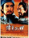 诸葛孔明