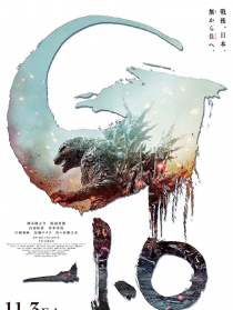 哥斯拉-1.0