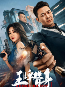 王牌替身