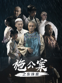 施公案之東珠案