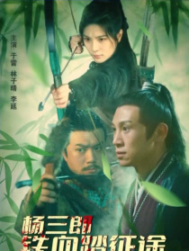 楊三郎鐵血踏征途