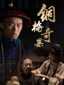 铜梅奇案