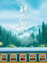 綠皮車奏鳴曲