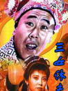 三女休夫