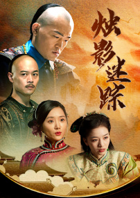 燭影迷蹤
