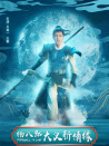 杨八郎大义斩情缘