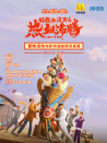 电影《好像也没那么热血沸腾》首映活动