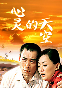 心灵的天空