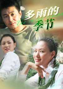 多雨的季節(jié)
