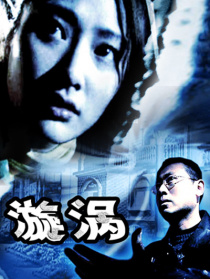漩涡