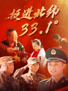 挺進北緯33.1°