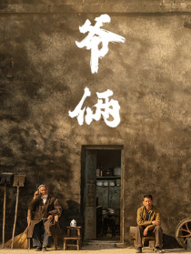 爺倆