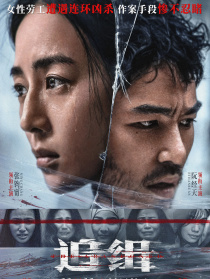 追緝