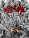 爆破班