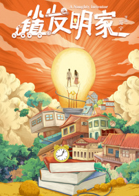 小鎮(zhèn)發(fā)明家