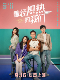 曾经炽热的我们