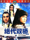 绝代双骄
