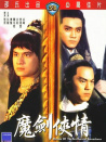 魔劍俠情