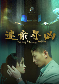 迷案尋兇