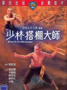 少林搭棚大师