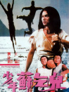 少年蘇乞兒