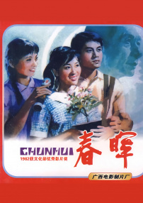 春晖