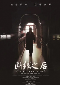 斷線之后