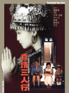 真情三人行