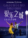 愛樂之城