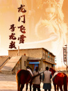 龍門飛雪：尋龍教