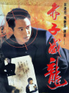 赤子威龙