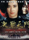 決戰(zhàn)天門