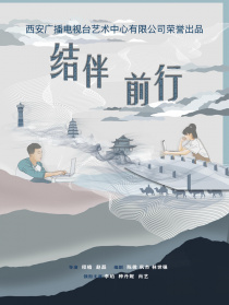 结伴前行
