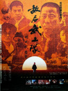 敵后武工隊
