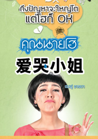爱哭小姐（国语版）