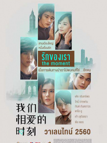 我们相爱的时刻（国语版）