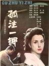 孤注一擲