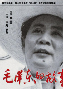 毛泽东的故事