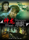 神龍車隊