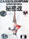 秘密戰(zhàn)